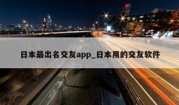 日本最出名交友app_日本用的交友软件