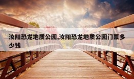 汝阳恐龙地质公园,汝阳恐龙地质公园门票多少钱