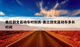 美兰到文昌动车时刻表-美兰到文昌动车多长时间