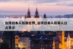 台湾日本人后裔比例_台湾日本人后裔人口 占多少