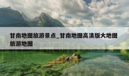 甘南地图旅游景点_甘南地图高清版大地图 旅游地图