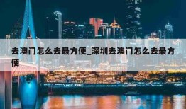 去澳门怎么去最方便_深圳去澳门怎么去最方便