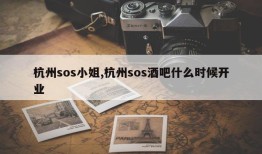 杭州sos小姐,杭州sos酒吧什么时候开业