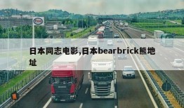 日本同志电影,日本bearbrick熊地址