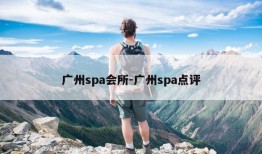 广州spa会所-广州spa点评