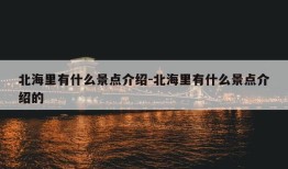 北海里有什么景点介绍-北海里有什么景点介绍的