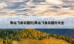 黄山飞来石图片|黄山飞来石图片大全