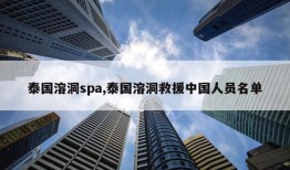 泰国溶洞spa,泰国溶洞救援中国人员名单