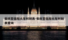 安庆至信阳火车时刻表-安庆至信阳火车时刻表查询