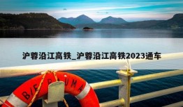 沪蓉沿江高铁_沪蓉沿江高铁2023通车