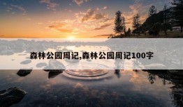 森林公园周记,森林公园周记100字