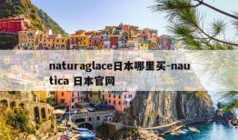 naturaglace日本哪里买-nautica 日本官网