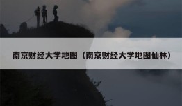 南京财经大学地图（南京财经大学地图仙林）