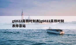 g6022高铁时刻表|g6022高铁时刻表停靠站