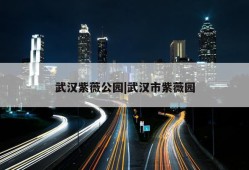 武汉紫薇公园|武汉市紫薇园