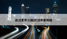 武汉紫薇公园|武汉市紫薇园