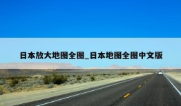 日本放大地图全图_日本地图全图中文版