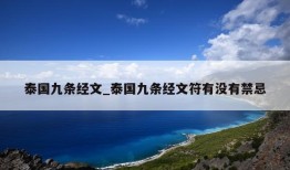 泰国九条经文_泰国九条经文符有没有禁忌