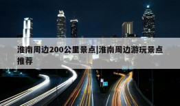 淮南周边200公里景点|淮南周边游玩景点推荐