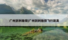 广州到利雅得|广州到利雅得飞行距离