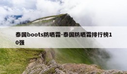 泰国boots防晒霜-泰国防晒霜排行榜10强