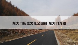 东大门历史文化公园站|东大门介绍