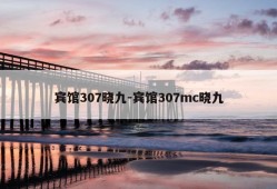 宾馆307晓九-宾馆307mc晓九