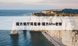 魔方餐厅哥是谁-魔方ktv老板