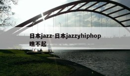 日本jazz-日本jazzyhiphop瞧不起