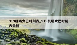 919机场大巴时刻表_919机场大巴时刻表最新