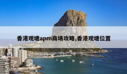 香港观塘apm商场攻略,香港观塘位置