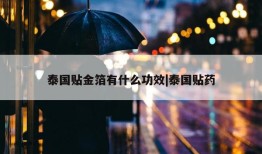 泰国贴金箔有什么功效|泰国贴药