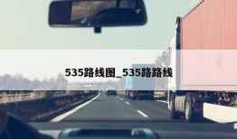 535路线图_535路路线