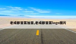 老成都冒菜加盟,老成都冒菜logo图片