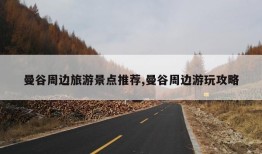 曼谷周边旅游景点推荐,曼谷周边游玩攻略