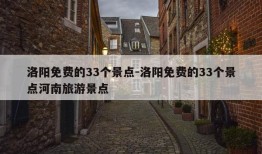 洛阳免费的33个景点-洛阳免费的33个景点河南旅游景点