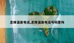 息烽温泉电话,息烽温泉电话号码查询