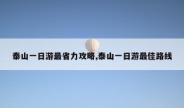 泰山一日游最省力攻略,泰山一日游最佳路线