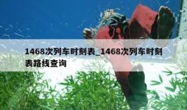 1468次列车时刻表_1468次列车时刻表路线查询