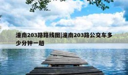 潼南203路路线图|潼南203路公交车多少分钟一趟