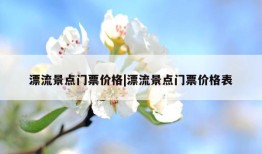 漂流景点门票价格|漂流景点门票价格表