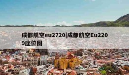 成都航空eu2720|成都航空Eu2209座位图