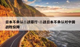 日本不承认二战罪行-二战日本不承认对中国战败投降