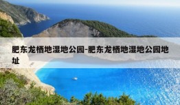 肥东龙栖地湿地公园-肥东龙栖地湿地公园地址