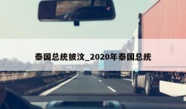 泰国总统披汶_2020年泰国总统