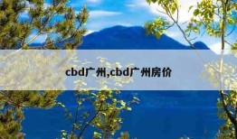 cbd广州,cbd广州房价