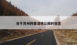 关于苏州同里湿地公园的信息