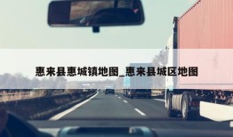 惠来县惠城镇地图_惠来县城区地图