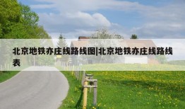 北京地铁亦庄线路线图|北京地铁亦庄线路线表