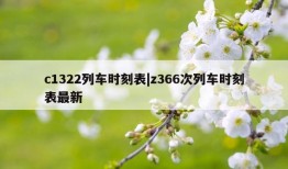 c1322列车时刻表|z366次列车时刻表最新